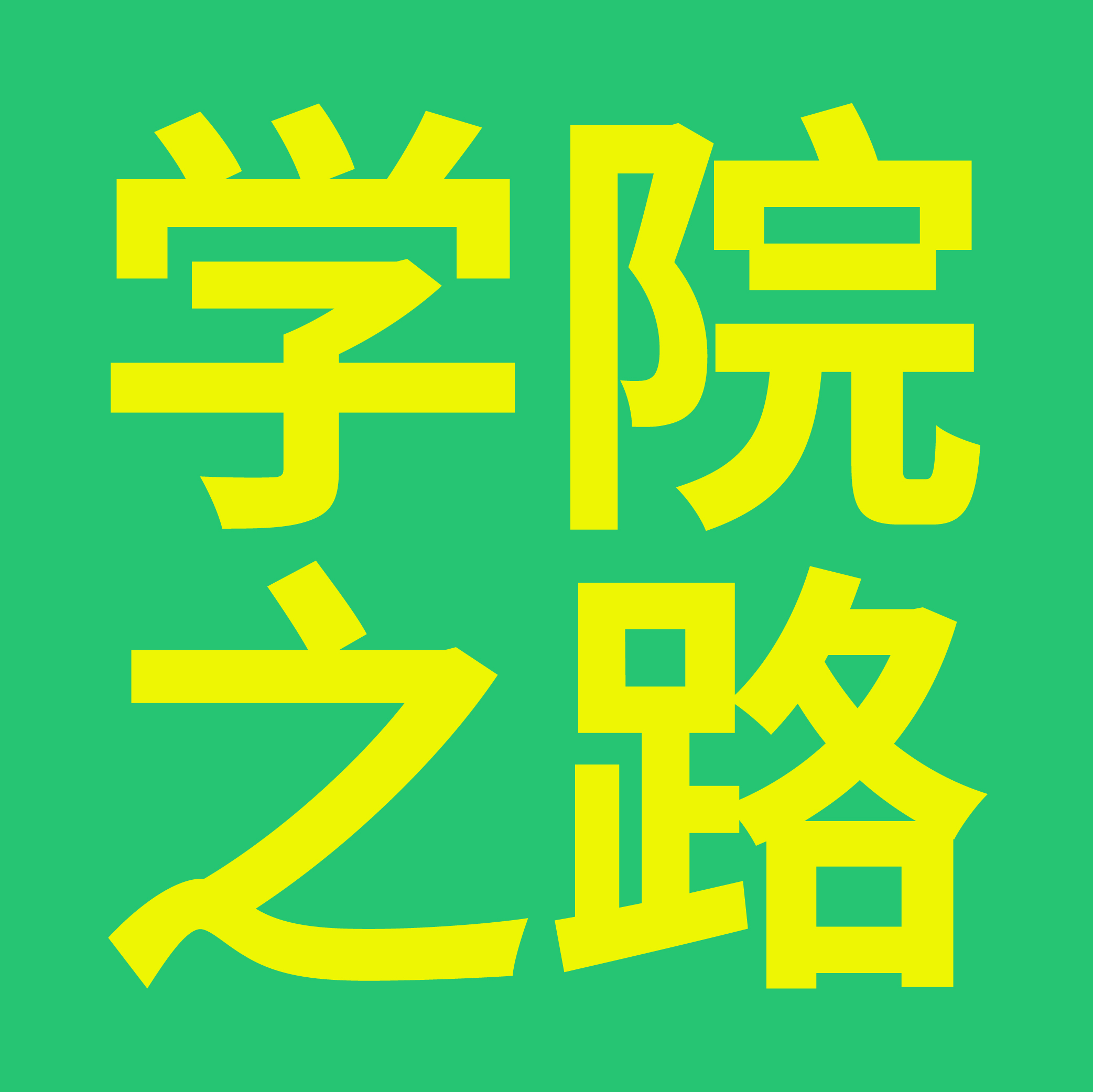 学院之路标识